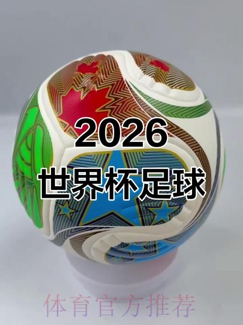 2026年世界杯直播频道揭秘