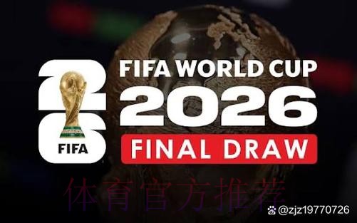 2026年世界杯直播频道揭秘
